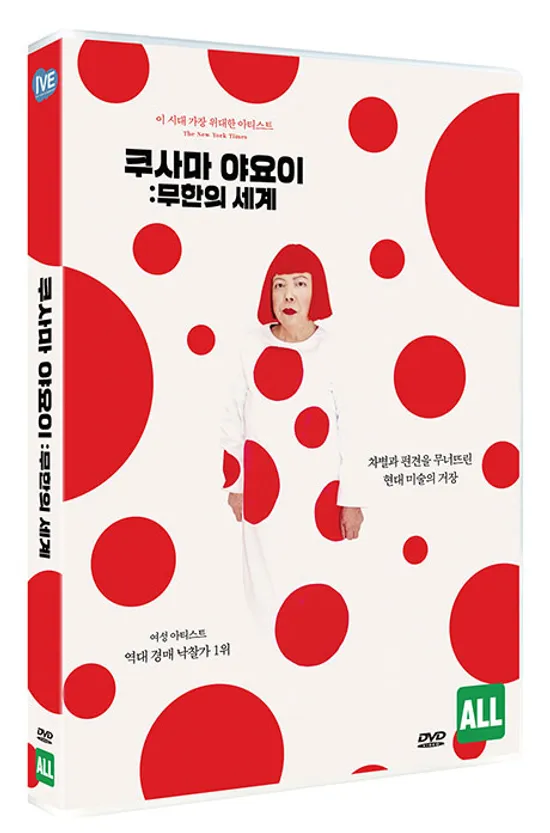 쿠사마 야요이: 무한의 세계 [KUSAMA: INFINITY]