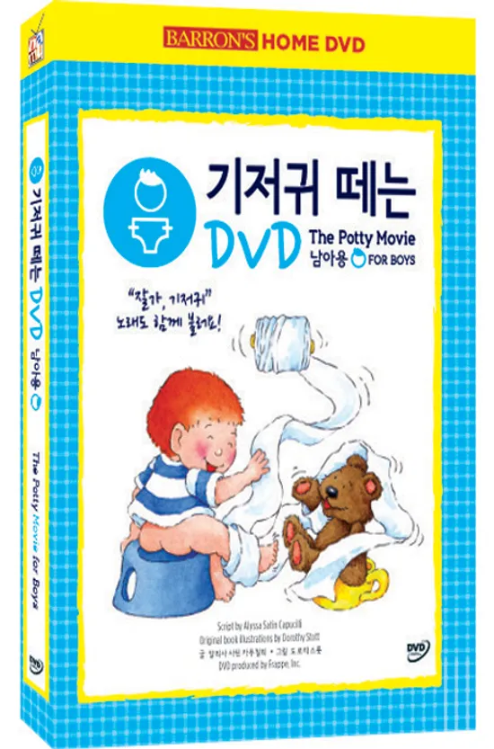 기저귀 떼는 DVD [남아용] [16년 9월 나무엔터 프로모션]