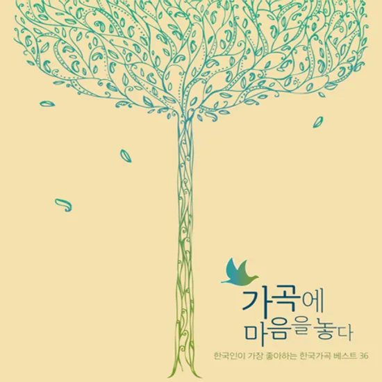 가곡에 마음을 놓다: 한국인이 가장 좋아하는 한국가곡 베스트 36
