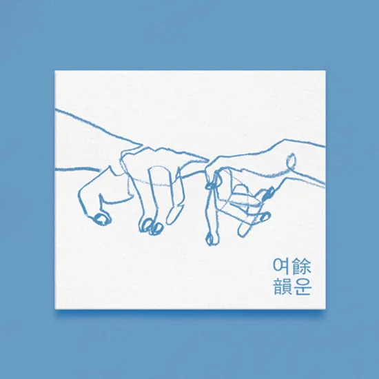 여운(餘韻) [EP]