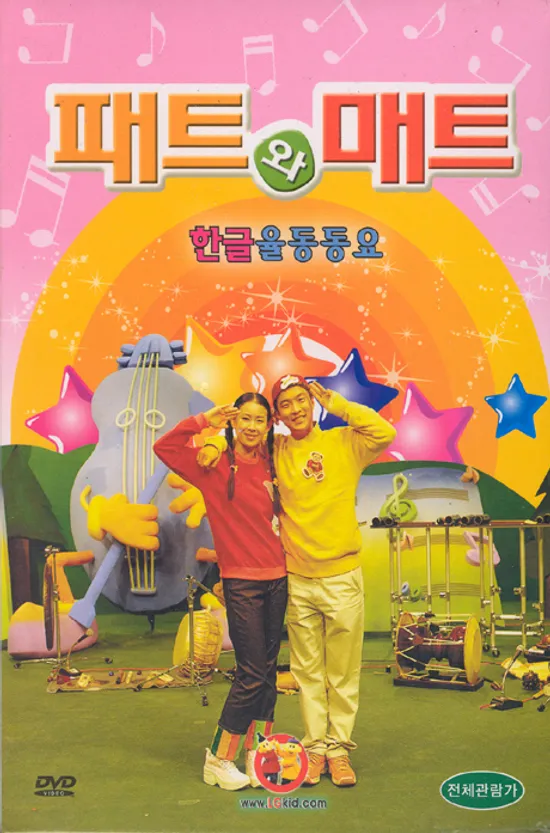 패트와 매트 한글율동 동요 2종세트