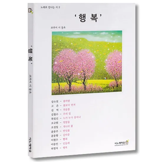 행복 [노래로 만나는 시 2집]