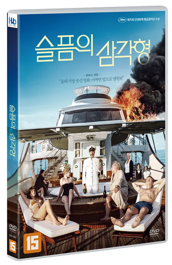 슬픔의 삼각형 [TRIANGLE OF SADNESS]