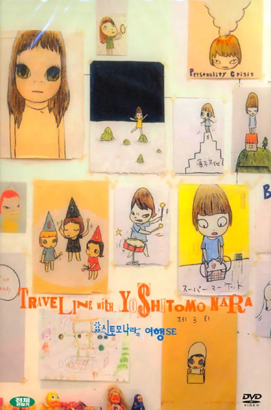 요시토모 나라와의 여행 S.E [奈良美智との旅の記錄]