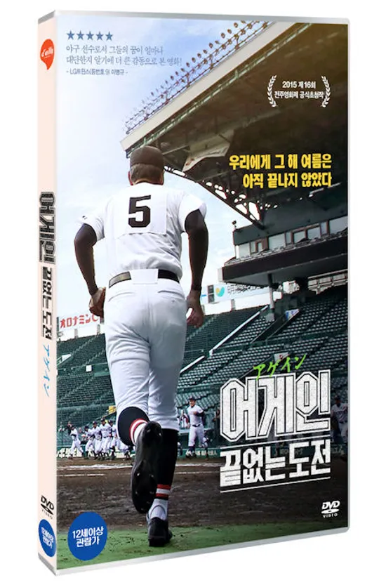 어게인: 끝없는 도전