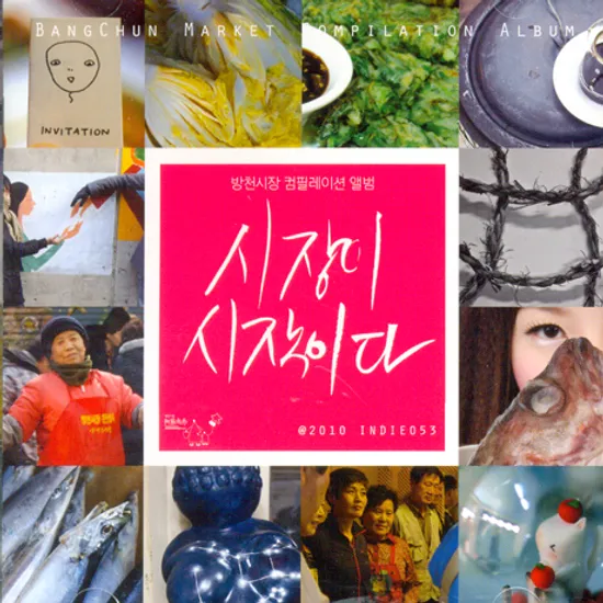 시장이 시작이다: 방천시장 컴필레이션