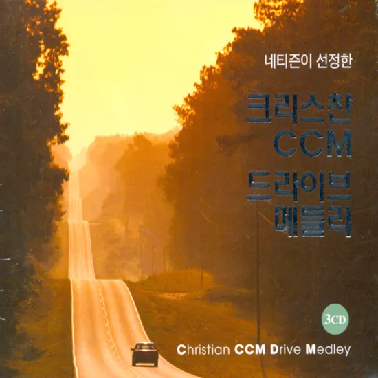 크리스찬 CCM 드라이브 메들리