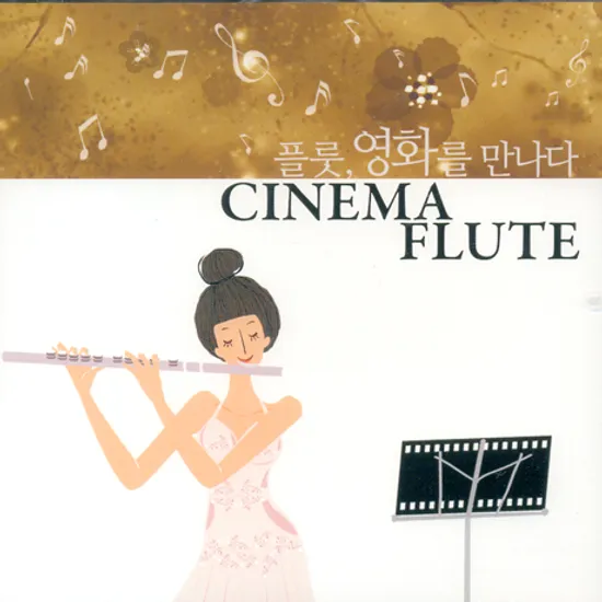 시네마 플룻 [CINEMA FLUTE]
