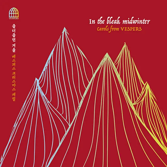 춥디춥던 겨울 [크리스마스 캐럴]