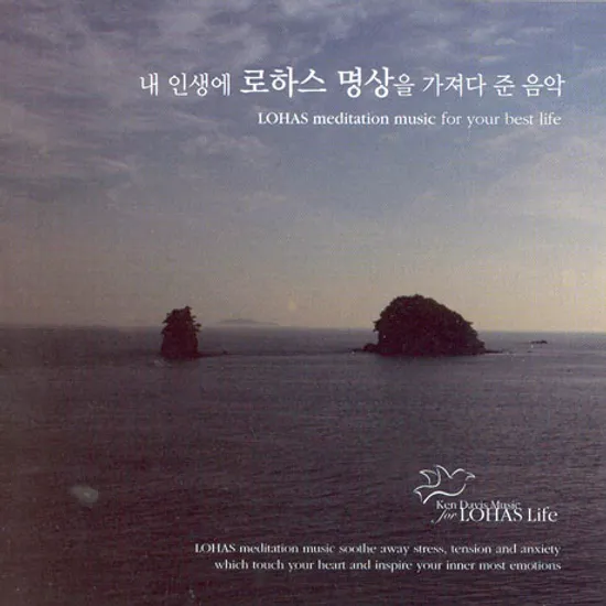 LOHAS MEDITATION MUSIC FOR YOUR BEST LIFE [내 인생에 로하스 명상을 가져다 준 음악]