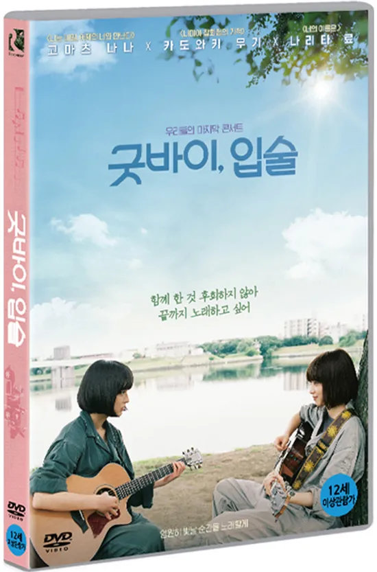 굿바이 입술 [さよならくちびる]