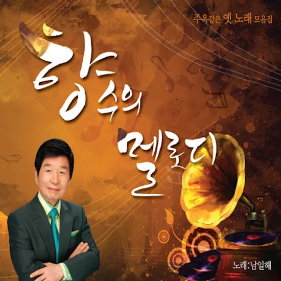 향수의 멜로디