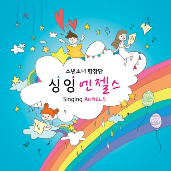 SINGING ANGELS [소년소녀 합창단]