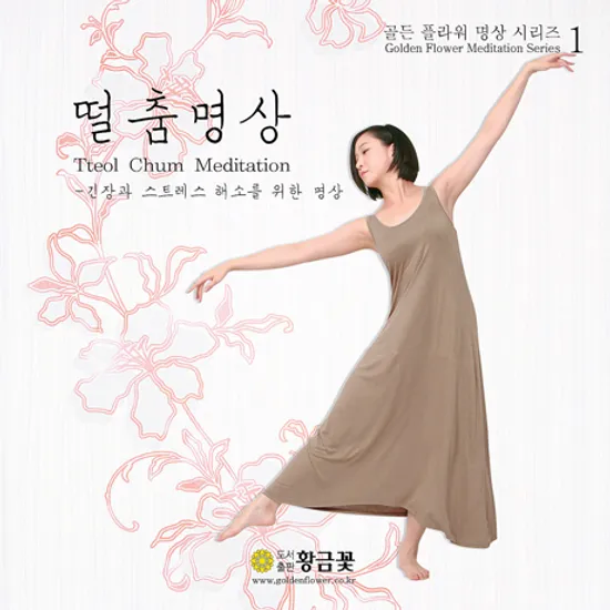 떨춤명상: 긴장과 스트레스 해소를 위한 명상 [장두석의 골든 플라워 명상 시리즈 1]