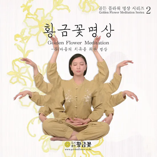황금꽃명상: 몸, 마음의 치유를 위한 명상 [장두석의 골든 플라워 명상 시리즈 2]