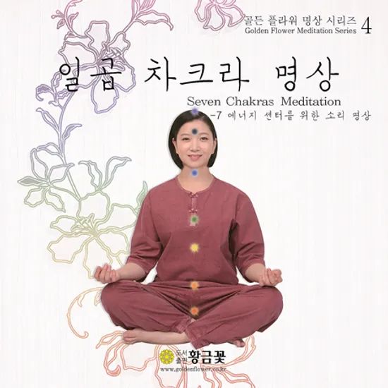 일곱 차크라 명상: 7 에너지 센터를 위한 소리 명상 [장두석의 골든 플라워 명상 시리즈 4]