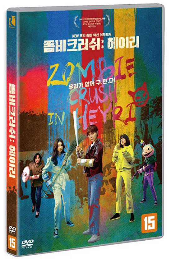 좀비크러쉬: 헤이리