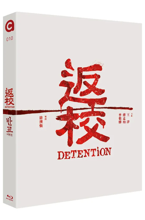 반교: 디텐션 [返校]