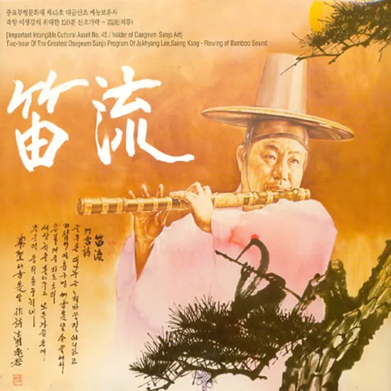 적류: 죽향 이생강의 위대한 120분 산조가락