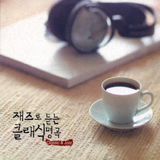 재즈로 듣는 클래식 명곡 [CLASSIC & JAZZ]