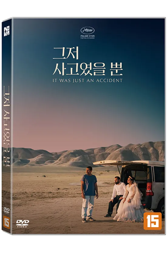 그저 사고였을 뿐 [IT WAS JUST AN ACCIDENT]