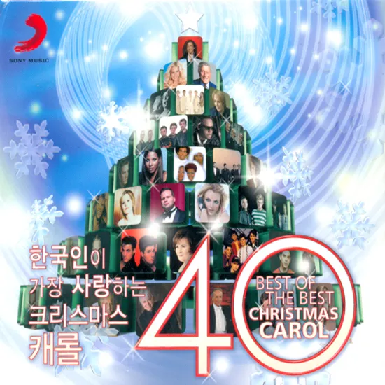 한국인이 가장 사랑하는 크리스마스 캐롤 40