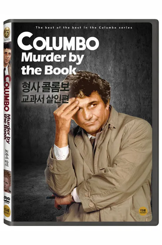 형사 콜롬보: 교과서 살인 [COLUMBO: MURDER BY THE BOOK]