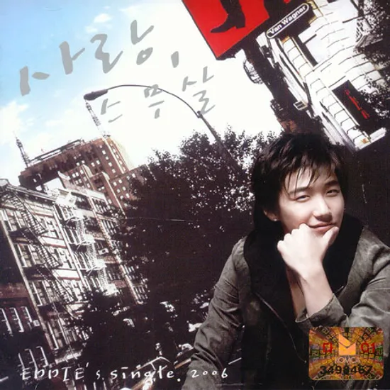 사랑, 스무살 [SINGLE]