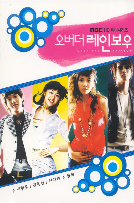 오버 더 레인보우 [MBC 미니시리즈]