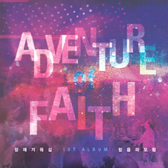 믿음의 모험 [장재기 워십 1ST]