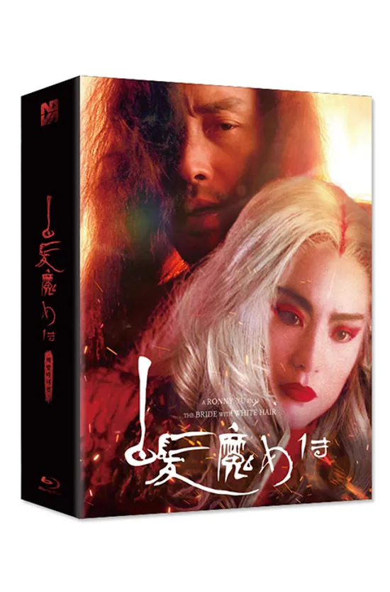 백발마녀전 1, 2 합본팩 [렌티큘러 풀슬립 넘버링 한정판] [白髮魔女傳]