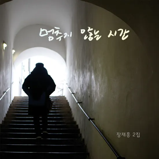 멈추지 않는 시간