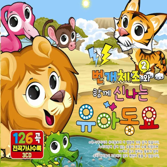 번개체조 2 와 함께하는 신나는 유아동요 126곡