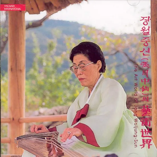 장월중선의예술세계