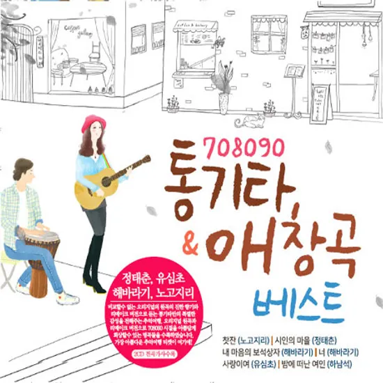 708090 통기타 & 애창곡 베스트 [오리지널 & 리메이크]
