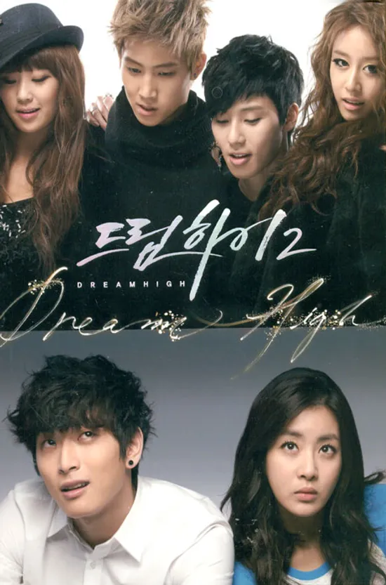 드림하이 2: 완결판 [KBS 미니시리즈]