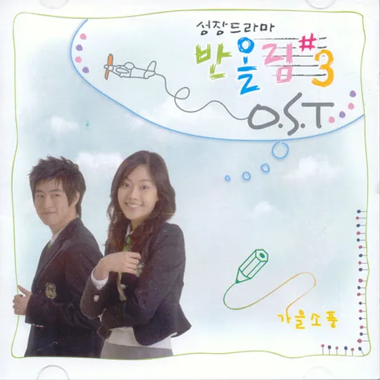 반올림 3 [KBS 성장드라마]