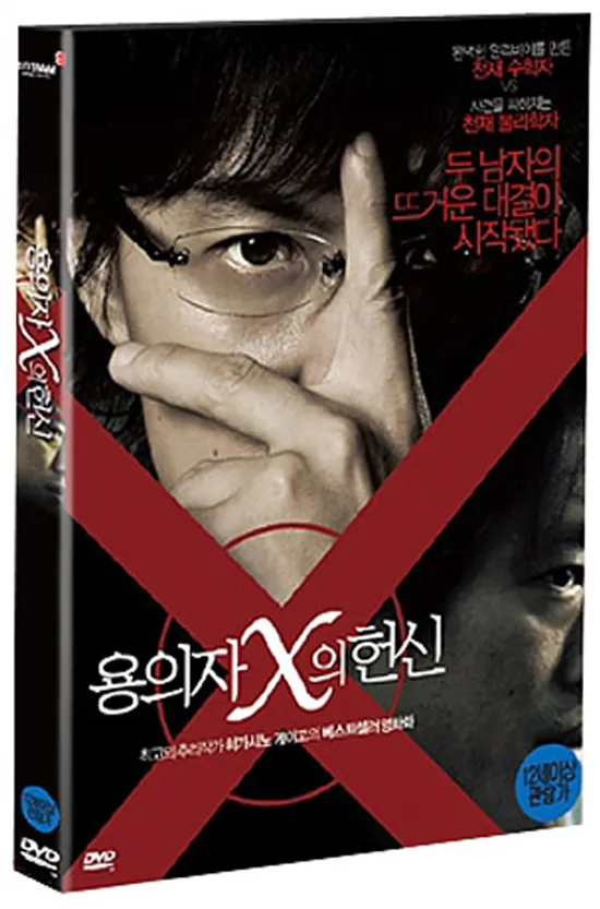 용의자 X의 헌신 [일반판]