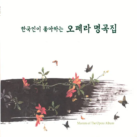 한국인이 좋아하는 오페라 명곡집