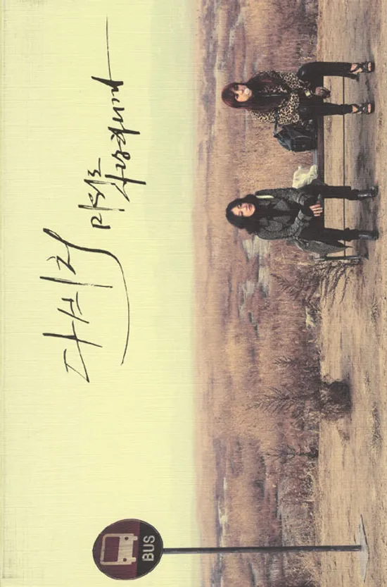 미워도 사랑하니까 [1집]