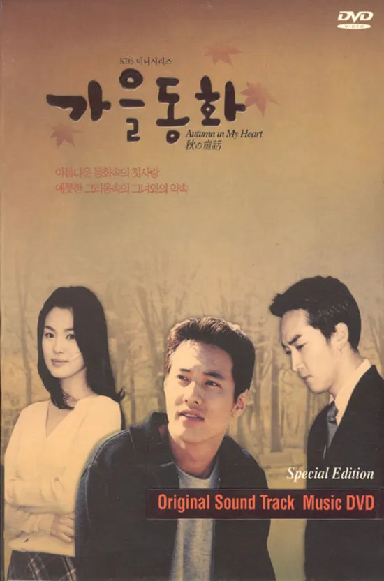 가을동화: 드라마 DVD OST [DVD+사진집]