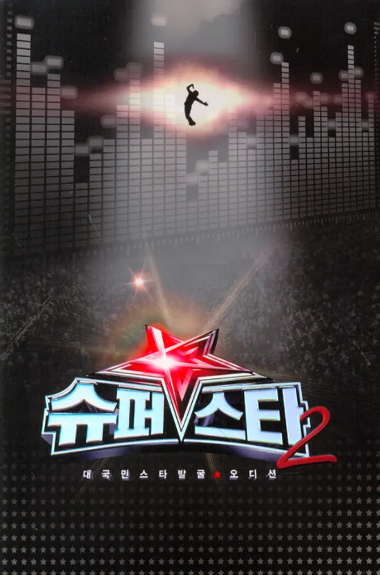 슈퍼스타 K 2: 대국민스타발굴 오디션 [2CD+1DVD]