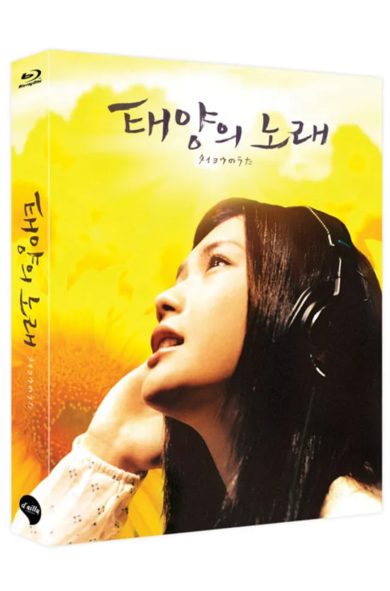 태양의 노래 [풀슬립 한정판] [タイヨウのうた]