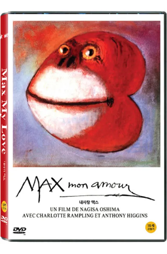 내사랑 맥스 [MAX MY LOVE] [25년 9월 카누 가격할인 프로모션]