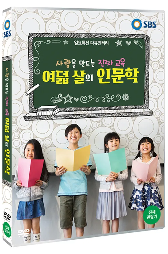 사람을 만드는 진짜 교육: 여덟 살의 인문학