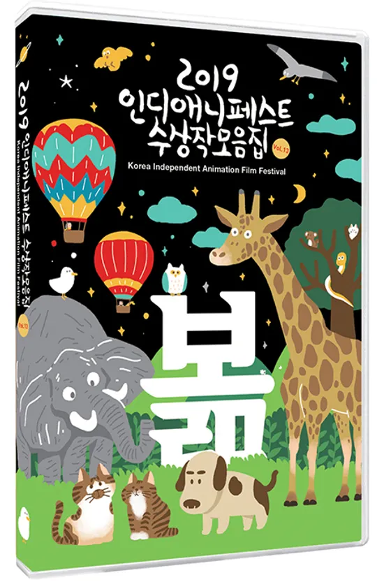 2019 인디애니페스트 수상작 모음집