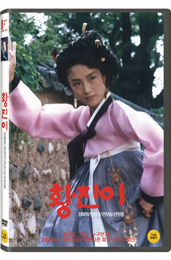 황진이 [배창호 감독]