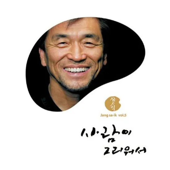 사람이 그리워서 VOL.5