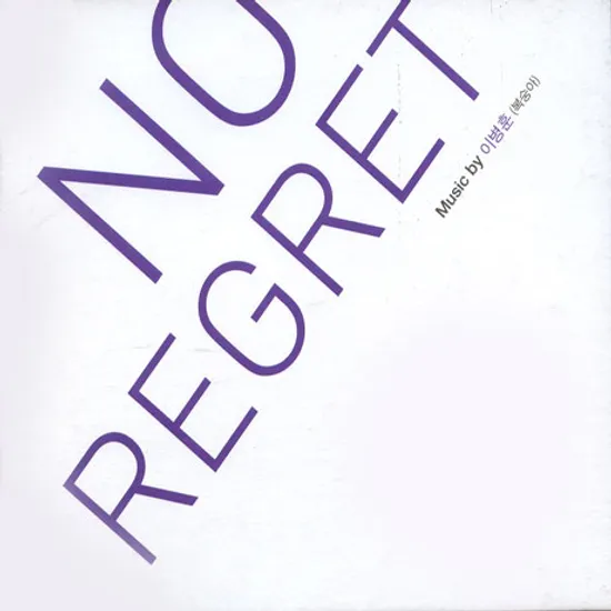 후회하지 않아/ MUSIC BY 이병훈(복숭아)