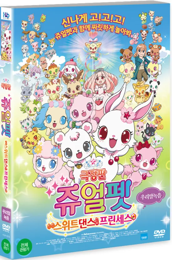 쥬얼펫: 스위트댄스 프린세스 [극장판] [16년 11월 미디어허브 프로모션]